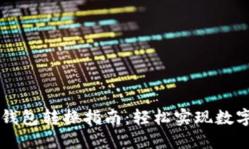 TPWallet钱包转换指南：轻松实现数字资产管理