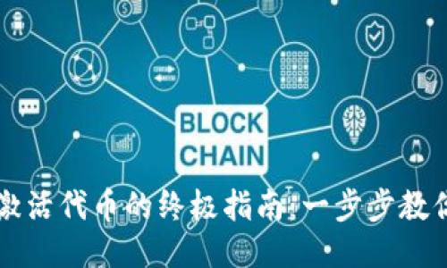 TPWallet激活代币的终极指南：一步步教你轻松操作