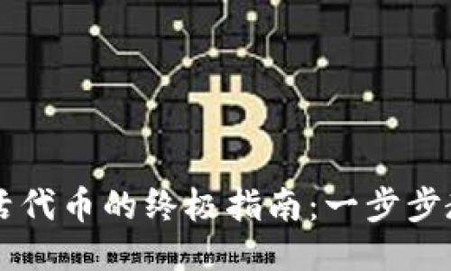 TPWallet激活代币的终极指南：一步步教你轻松操作