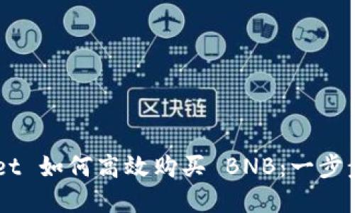 TokenPocket 如何高效购买 BNB：一步步教你掌握！
