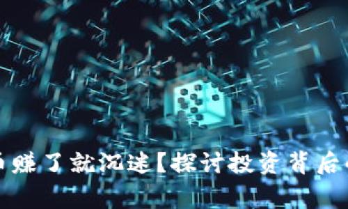 同事玩虚拟币赚了就沉迷？探讨投资背后的心理与风险