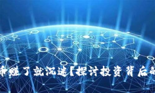 同事玩虚拟币赚了就沉迷？探讨投资背后的心理与风险