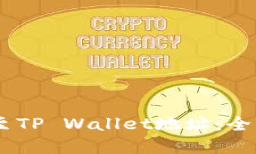 如何将CORE币绑定至TP Wallet地址：全方位教程与实用指南