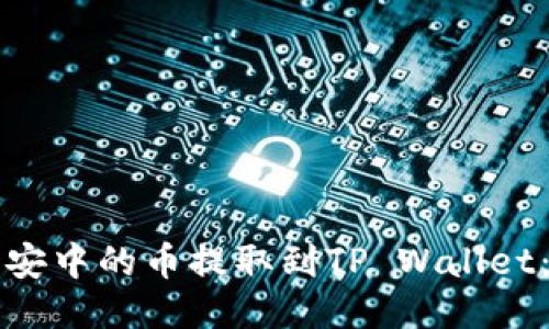 如何将币安中的币提取到TP Wallet：全面指南