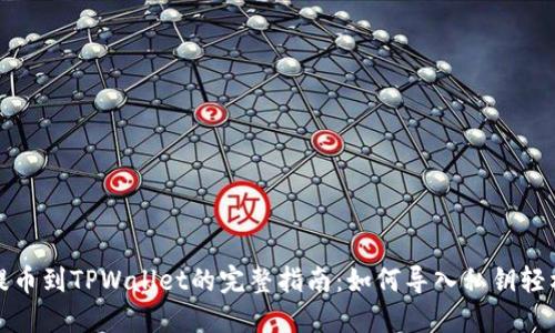 火币提币到TPWallet的完整指南：如何导入私钥轻松操作