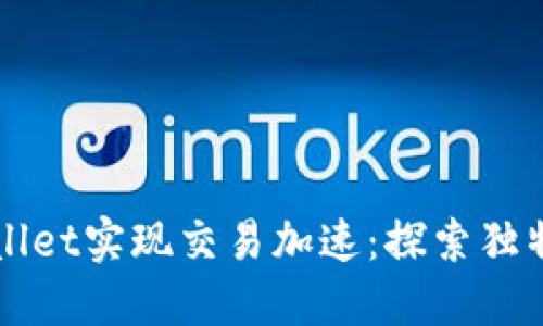 如何通过TPWallet实现交易加速：探索独特卖点与创新点