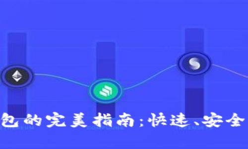 热网提币到TP钱包的完美指南：快速、安全、简单的操作流程