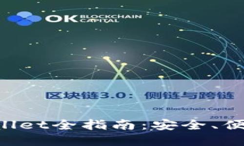 中币提币到TP Wallet全指南：安全、便捷的加密资产转移