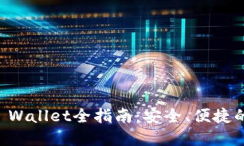 中币提币到TP Wallet全指南：安全、便捷的加密资产转移