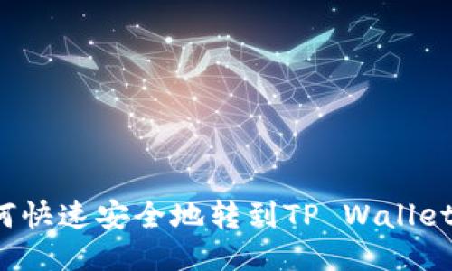 抹茶BNB如何快速安全地转到TP Wallet：全方位指南