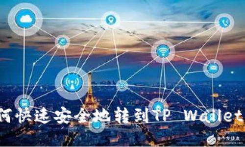 抹茶BNB如何快速安全地转到TP Wallet：全方位指南