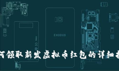 如何领取新发虚拟币红包的详细指南