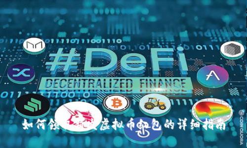 如何领取新发虚拟币红包的详细指南