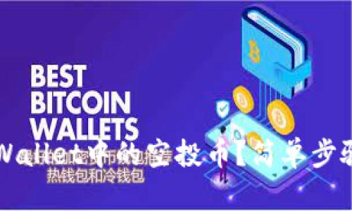 如何删除TPWallet中的空投币？简单步骤与实用提示