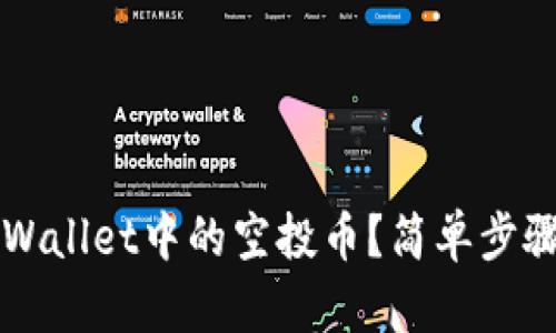 如何删除TPWallet中的空投币？简单步骤与实用提示