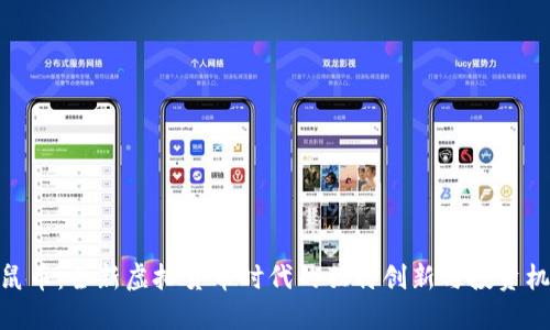 金鼠币：全新虚拟货币时代的独特创新与投资机会