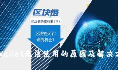 TPWallet无法使用的原因及解决方案