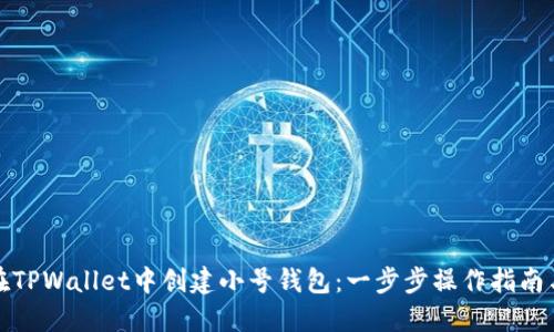 如何在TPWallet中创建小号钱包：一步步操作指南与技巧