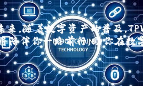 ziaotiTPWalletTrx使用教程：快速上手与创新功能解析/ziaoti
TPWallet, 数字钱包, TRON, 加密货币/guanjianci

引言：数字时代的必备工具
在如今这个数字化迅速发展的时代，越来越多的人开始接触到加密货币和区块链技术。TPWallet是一个面向TRON生态的多功能数字钱包，它不仅具备存储与转账功能，还有众多创新特点，为用户提供便捷安全的数字资产管理体验。本文将详细介绍TPWalletTrx的使用方法，以及它的独特卖点。

一、什么是TPWallet？
TPWallet是设计用于TRON平台的数字钱包，它支持多种加密货币的存储和交易，具有用户友好的界面和强大的安全性。作为一款去中心化的钱包，TPWallet允许用户完全掌握自己的私钥，实现真正的资产自主管理。
TPWallet不仅提供基础的钱包功能，如转账、收款、查询余额等，还具备诸如DApp浏览、合约交互等高级功能，使得用户能够方便地参与到TRON生态的各项活动中。

二、TPWallet的独特卖点
TPWallet的创新点主要体现在以下几个方面：
1. **安全性**：TPWallet采用了先进的加密技术，确保用户资产的安全存储。私钥由用户自己管理，任何第三方均无法干预。
2. **多样化资产管理**：支持多种加密货币的存储与交换，用户可以在钱包内自由管理不同种类的资产，方便进行资产配置与交易。
3. **友好的用户体验**：TPWallet致力于提供简单易用的用户界面，即使是加密货币的新手也能快速上手。同时，支持多种语言，为全球用户提供便利。
4. **DApp生态支持**：内置DApp浏览器，让用户能够轻松访问TRON生态中的各种去中心化应用，实现接入区块链世界的全新体验。

三、如何下载与安装TPWallet
TPWallet的下载和安装过程简单快捷，以下是逐步指导：
1. **下载应用**：访问TPWallet官网，选择适合自己设备的下载链接。应用支持多种平台，包括安卓和iOS。
2. **安装应用**：根据自己设备的操作系统，完成下载后，进行相应的安装步骤。安卓用户需要允许安装来自未知来源的应用，iOS用户则可以通过App Store直接下载。
3. **创建钱包**：打开TPWallet应用，选择“创建钱包”选项。按照提示设置密码，注意选择一个安全的密码，以保护你的资产。
4. **备份私钥**：创建钱包后，系统会生成一组助记词。这组助记词是恢复钱包的关键，请妥善保存，切勿泄露给他人。

四、如何使用TPWallet进行转账
使用TPWallet进行转账非常简单，以下是详细步骤：
1. **打开钱包**：启动TPWallet应用，输入密码进入主界面。
2. **选择转账**：在主界面，点击“转账”选项，输入对方的钱包地址或通过扫描二维码进行识别。
3. **输入金额**：在转账页面，输入要转账的金额。确保你有足够的余额进行此次转账。
4. **确认转账**：再次确认转账信息无误后，点击“确认”按钮。此时，系统会提示你进行密码验证，确保转账安全。
5. **查看记录**：转账完成后，可以在“交易记录”中查看此次转账的详细信息，确保交易成功。

五、TPWallet的高级功能
除了基本的转账功能，TPWallet还提供了一些高级功能，帮助用户更高效地管理数字资产。
1. **DApp访问**：用户可以在TPWallet内直接访问TRON生态中的各种DApp，例如DeFi项目、游戏等，使用钱包完成相关操作。
2. **合约交互**：TPWallet允许用户与TRON智能合约进行交互，用户可以方便地参与到各种区块链应用中，实现更多可能。
3. **资产交换**：TPWallet支持不同数字货币之间的快速兑换，用户可以迅速调整自己的资产组合，响应市场变化。

六、常见问题解答
在使用TPWallet过程中，用户可能会遇到一些问题，以下是几种常见问题的解答：
1. **忘记密码怎么办？**
如果你忘记了TPWallet的密码，可以通过助记词恢复钱包。打开应用，选择“恢复钱包”，输入助记词即可。
2. **如何确保资产安全？**
建议定期备份助记词，并将其保存在安全的地方。尽量避免在公共Wi-Fi环境下进行交易。
3. **支持哪些加密货币？**
TPWallet支持多种主要的加密货币，包括TRON、USDT等，具体支持的币种可以在官网查看最新信息。

七、结语：跨越未来的数字金融时代
TPWallet作为一款功能强大的数字钱包，不仅为用户提供了安全便捷的资产管理工具，也为用户开启了通向区块链世界的大门。在未来，随着数字资产的普及，TPWallet将成为更多人的选择。
无论是资金的存储、转账还是参与DApp应用，TPWallet都在不断提升用户体验，创新功能。在这条探索数字货币的旅程中，TPWallet将陪伴你一路前行，助你在数字经济的浪潮中畅享每一次投资的乐趣。

无论你是新手还是老玩家，TPWallet都将为你的加密货币之旅提供强有力的支持。快来下载体验吧，开启你的数字资产管理新体验！