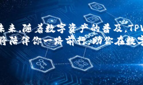 ziaotiTPWalletTrx使用教程：快速上手与创新功能解析/ziaoti
TPWallet, 数字钱包, TRON, 加密货币/guanjianci

引言：数字时代的必备工具
在如今这个数字化迅速发展的时代，越来越多的人开始接触到加密货币和区块链技术。TPWallet是一个面向TRON生态的多功能数字钱包，它不仅具备存储与转账功能，还有众多创新特点，为用户提供便捷安全的数字资产管理体验。本文将详细介绍TPWalletTrx的使用方法，以及它的独特卖点。

一、什么是TPWallet？
TPWallet是设计用于TRON平台的数字钱包，它支持多种加密货币的存储和交易，具有用户友好的界面和强大的安全性。作为一款去中心化的钱包，TPWallet允许用户完全掌握自己的私钥，实现真正的资产自主管理。
TPWallet不仅提供基础的钱包功能，如转账、收款、查询余额等，还具备诸如DApp浏览、合约交互等高级功能，使得用户能够方便地参与到TRON生态的各项活动中。

二、TPWallet的独特卖点
TPWallet的创新点主要体现在以下几个方面：
1. **安全性**：TPWallet采用了先进的加密技术，确保用户资产的安全存储。私钥由用户自己管理，任何第三方均无法干预。
2. **多样化资产管理**：支持多种加密货币的存储与交换，用户可以在钱包内自由管理不同种类的资产，方便进行资产配置与交易。
3. **友好的用户体验**：TPWallet致力于提供简单易用的用户界面，即使是加密货币的新手也能快速上手。同时，支持多种语言，为全球用户提供便利。
4. **DApp生态支持**：内置DApp浏览器，让用户能够轻松访问TRON生态中的各种去中心化应用，实现接入区块链世界的全新体验。

三、如何下载与安装TPWallet
TPWallet的下载和安装过程简单快捷，以下是逐步指导：
1. **下载应用**：访问TPWallet官网，选择适合自己设备的下载链接。应用支持多种平台，包括安卓和iOS。
2. **安装应用**：根据自己设备的操作系统，完成下载后，进行相应的安装步骤。安卓用户需要允许安装来自未知来源的应用，iOS用户则可以通过App Store直接下载。
3. **创建钱包**：打开TPWallet应用，选择“创建钱包”选项。按照提示设置密码，注意选择一个安全的密码，以保护你的资产。
4. **备份私钥**：创建钱包后，系统会生成一组助记词。这组助记词是恢复钱包的关键，请妥善保存，切勿泄露给他人。

四、如何使用TPWallet进行转账
使用TPWallet进行转账非常简单，以下是详细步骤：
1. **打开钱包**：启动TPWallet应用，输入密码进入主界面。
2. **选择转账**：在主界面，点击“转账”选项，输入对方的钱包地址或通过扫描二维码进行识别。
3. **输入金额**：在转账页面，输入要转账的金额。确保你有足够的余额进行此次转账。
4. **确认转账**：再次确认转账信息无误后，点击“确认”按钮。此时，系统会提示你进行密码验证，确保转账安全。
5. **查看记录**：转账完成后，可以在“交易记录”中查看此次转账的详细信息，确保交易成功。

五、TPWallet的高级功能
除了基本的转账功能，TPWallet还提供了一些高级功能，帮助用户更高效地管理数字资产。
1. **DApp访问**：用户可以在TPWallet内直接访问TRON生态中的各种DApp，例如DeFi项目、游戏等，使用钱包完成相关操作。
2. **合约交互**：TPWallet允许用户与TRON智能合约进行交互，用户可以方便地参与到各种区块链应用中，实现更多可能。
3. **资产交换**：TPWallet支持不同数字货币之间的快速兑换，用户可以迅速调整自己的资产组合，响应市场变化。

六、常见问题解答
在使用TPWallet过程中，用户可能会遇到一些问题，以下是几种常见问题的解答：
1. **忘记密码怎么办？**
如果你忘记了TPWallet的密码，可以通过助记词恢复钱包。打开应用，选择“恢复钱包”，输入助记词即可。
2. **如何确保资产安全？**
建议定期备份助记词，并将其保存在安全的地方。尽量避免在公共Wi-Fi环境下进行交易。
3. **支持哪些加密货币？**
TPWallet支持多种主要的加密货币，包括TRON、USDT等，具体支持的币种可以在官网查看最新信息。

七、结语：跨越未来的数字金融时代
TPWallet作为一款功能强大的数字钱包，不仅为用户提供了安全便捷的资产管理工具，也为用户开启了通向区块链世界的大门。在未来，随着数字资产的普及，TPWallet将成为更多人的选择。
无论是资金的存储、转账还是参与DApp应用，TPWallet都在不断提升用户体验，创新功能。在这条探索数字货币的旅程中，TPWallet将陪伴你一路前行，助你在数字经济的浪潮中畅享每一次投资的乐趣。

无论你是新手还是老玩家，TPWallet都将为你的加密货币之旅提供强有力的支持。快来下载体验吧，开启你的数字资产管理新体验！