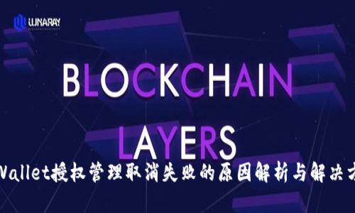 TPWallet授权管理取消失败的原因解析与解决方案