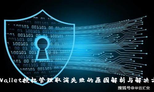 TPWallet授权管理取消失败的原因解析与解决方案