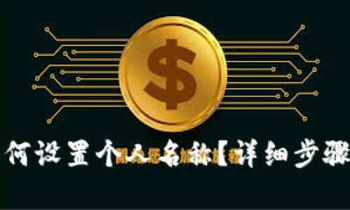 tpwallet如何设置个人名称？详细步骤与技巧解析