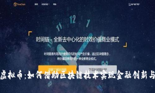 揭秘贝尔虚拟币：如何借助区块链技术实现金融创新与普惠经济
