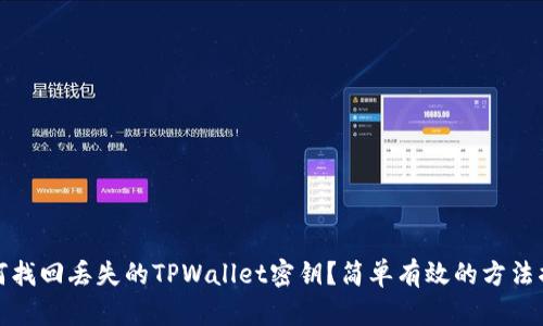 如何找回丢失的TPWallet密钥？简单有效的方法揭秘