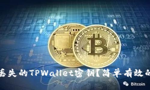 如何找回丢失的TPWallet密钥？简单有效的方法揭秘