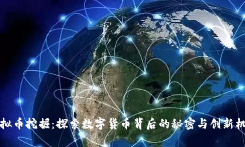 虚拟币挖掘：探索数字货币背后的秘密与创新机遇