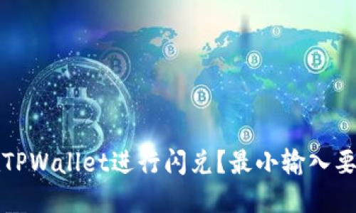 如何在TPWallet进行闪兑？最小输入要求详解