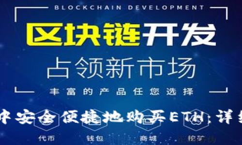 如何在TPWallet中安全便捷地购买ETH：详细步骤与新手指南