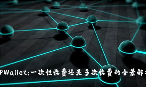 TPWallet：一次性收费还是多次收费的全景解析