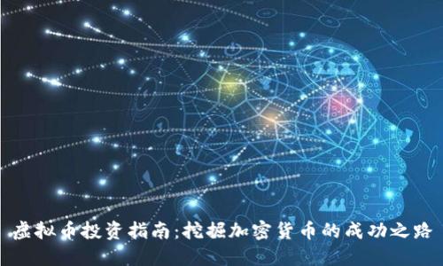 虚拟币投资指南：挖掘加密货币的成功之路