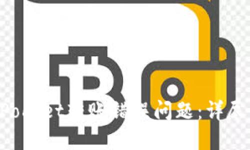 如何解决TokenPocket转账错误问题：详尽步骤与实用建议