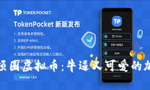 探索柴犬币项圈虚拟币：牛逼又可爱的加密货币新宠