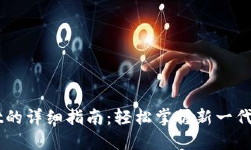 国内使用TPWallet的详细指南：轻松掌握新一代数字资产管理工具