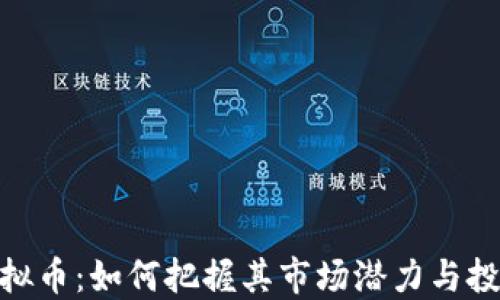 
GNX虚拟币：如何把握其市场潜力与投资机会