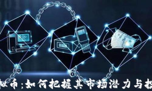 
GNX虚拟币：如何把握其市场潜力与投资机会