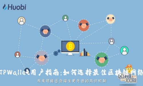 TPWallet用户指南：如何选择最佳区块链网络