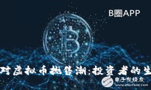 如何应对虚拟币抛售潮：投资者的生存指南