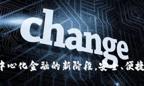 Fantom TPWallet：探索去中心化金融的新阶段，安全、便捷又高效的数字资产管理工具