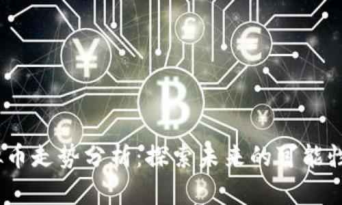 2022年虚拟币走势分析：探索未来的可能性与投资机会