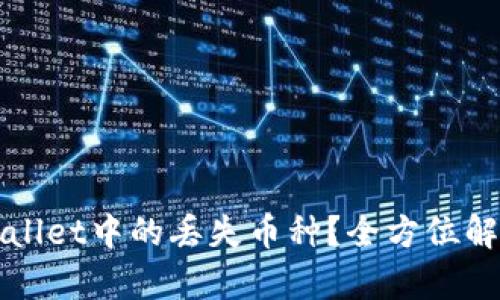 如何找回TPWallet中的丢失币种？全方位解析与实用技巧