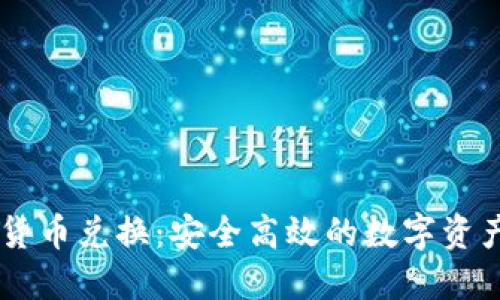 TPWallet货币兑换：安全高效的数字资产交易平台