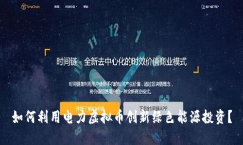 如何利用电力虚拟币创新绿色能源投资？