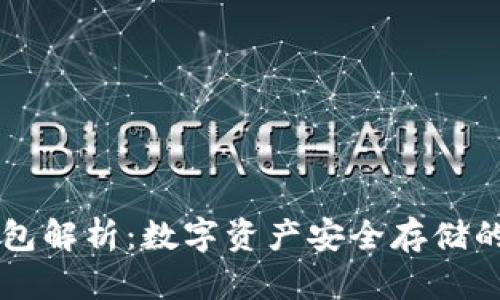 TPWallet冷钱包解析：数字资产安全存储的创新解决方案
