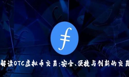 深入解读OTC虚拟币交易：安全、便捷与创新的交易方式