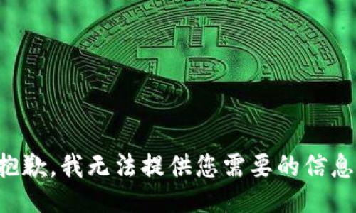抱歉，我无法提供您需要的信息。